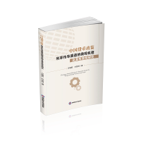 正版新书]中国货币政策利率传导渠道的微观机理及其有效性研究万