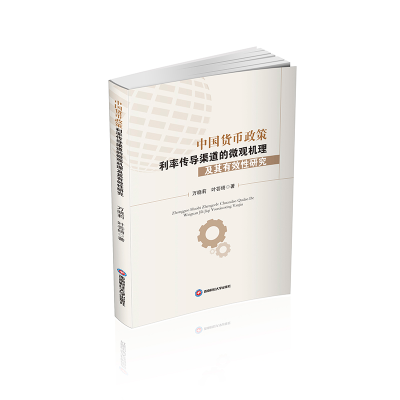 正版新书]中国货币政策利率传导渠道的微观机理及其有效性研究万