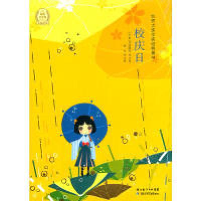 正版新书]世界大奖作家经典童书:校庆日(日)川端康成 等著,牛