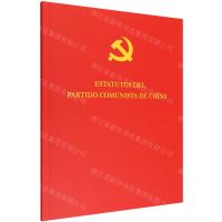 [N]中国共产党章程(西班牙文版)-9787119132563