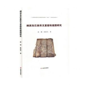 [N]纳西东巴象形文星宿轮值图研究-9787548953388