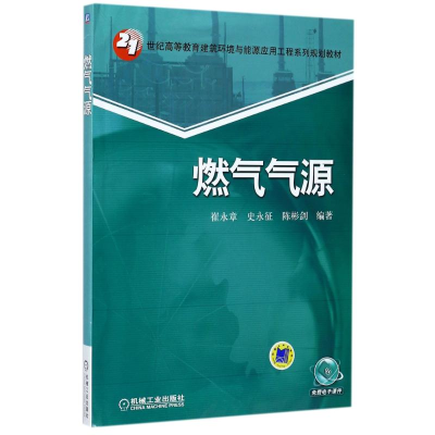 正版新书]燃气气源/21世纪高等教育建筑环境与能源应用工程系列