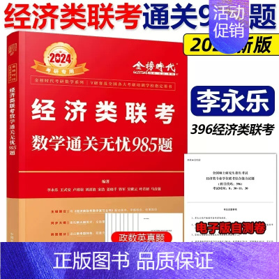 2024李永乐经济类通关无忧985题[] [正版]李永乐2025经济类联考数学通关无忧985题 396经济类
