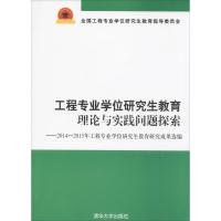 正版新书]工程专业学位研究生教育理论与实践问题探索全国工程专