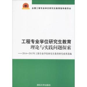 正版新书]工程专业学位研究生教育理论与实践问题探索全国工程专