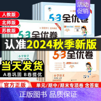 语文+数学[北师版][2本套] 三年级上 [正版]2024新版53全优卷一年级二三四五六年级上册语文数学英语人教版北师大