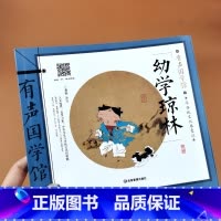 [有声]幼学琼林 [正版]有声伴读幼学琼林注音版小学生一年级二年级必读课外阅读书籍老师文学图书小学生课外阅读书籍儿童文学