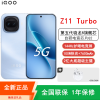 [全新]iQOO Z11 Turbo 12GB+256GB 沧浪浮光 骁龙8Gen5芯 2亿大底主摄 100W快充7600mAh大电池 1.5K 144Hz屏 手机