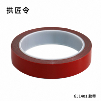 拱匠令 GJL401 胶带 18mm*18m(计价单位:个)红色
