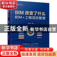 正版 BIM改变了什么:BIM+工程项目管理 商大勇 机械工业出版社 9