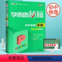 初中物理实验专项突破练习 [正版]秘籍初中物理实验专项突破练习 人教通用版 八九年级上册下册知识大全刷题库专题训练试卷