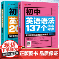 初中英语语法137个核心考点+初中英语必考2000词初一初二初三中考英语单词语法专项训练词汇速记速用七八九年级完形填空与