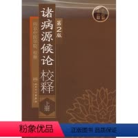 [正版] 诸病源候论校释 上册 2版 二版 南京中医学院 校释 中医古籍 人民卫生出版社 中医古典著作 中医临床 中