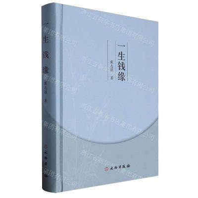 [N]一生钱缘(精)-9787501083732