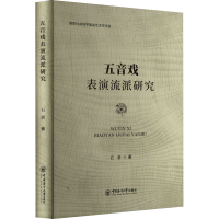 音像五音戏表演流派研究石蔚