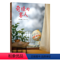 [正版]接力出版社奇怪的客人 白希那绘本系列 亲子共读绘本少儿幼儿3-6岁课外书早教 幼儿园宝宝亲子阅读睡前读物获奖童