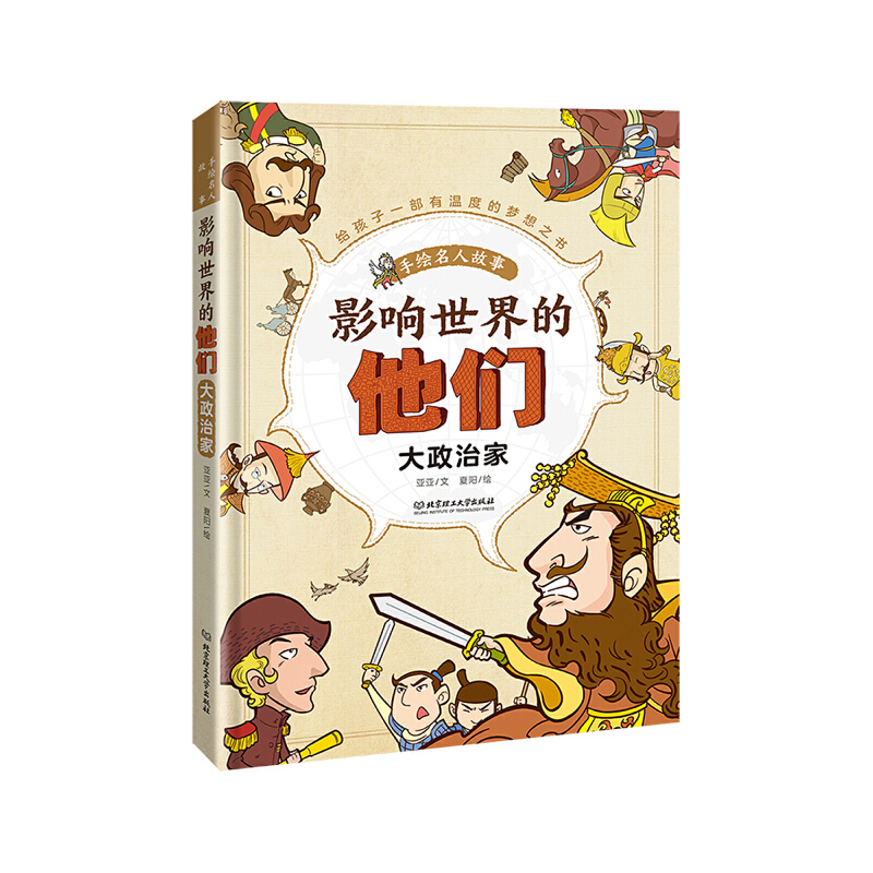 正版新书]影响世界的他们:手绘名人故事——大政治家亚亚978756