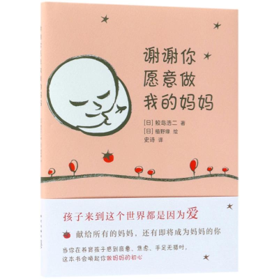 [M]谢谢你愿意做我的妈妈-9787513328449