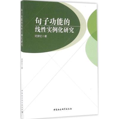 正版新书]句子功能的线性实例化研究司罗红 著 著作978751618595
