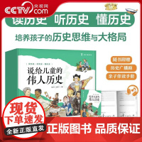[央视网]说给儿童的伟人历史 套装10册 2024新版 文津奖得主陈卫平专为儿童打造的历史启蒙读物 TJ