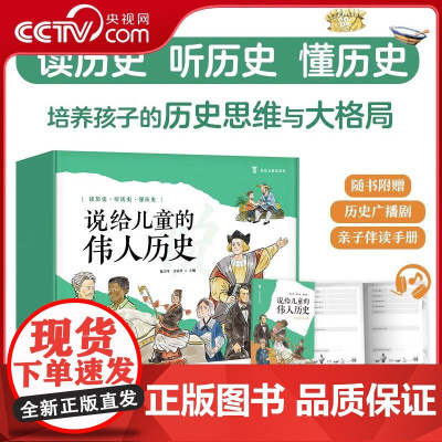 [央视网]说给儿童的伟人历史 套装10册 2024新版 文津奖得主陈卫平专为儿童打造的历史启蒙读物 TJ