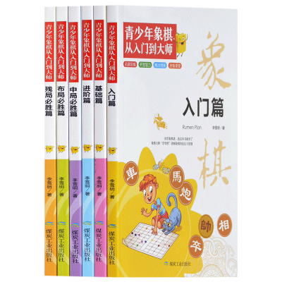 正版新书]青少年象棋从入门到大师儿童象棋基础教程少儿小学生初