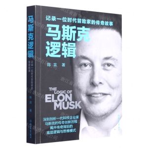 [N]马斯克逻辑(记录一位时代冒险家的传奇故事)-9787572243622