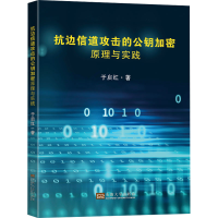 音像抗边信道攻击的公钥加密原理与实践于启红