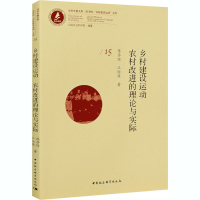 正版新书]乡村建设运动 农村改进的理论与实际陈序经,江恒源9787