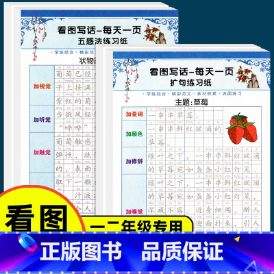 [4本推荐]看图写话练字帖五感法+扩句法 [正版]看图写话练字帖一年级二年级上册下册语文字帖同步专项训练五感法扩句法