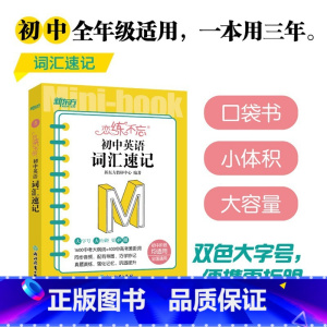 恋练不忘 初中英语 词汇速记 初中通用 [正版]新东方高效学习初中英语写作满分攻略 中考满分作文范文书信写作 中考作文全