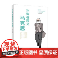 当青春遇见马克思 本书编写组 编著 哲学