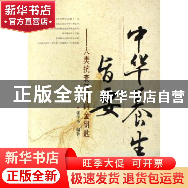 正版 中华养生旨要:人类抗衰延寿的金钥匙 张学沛编著 山西科学技