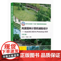 风景园林计算机辅助设计 AutoCAD 2023 & Photoshop 2023 第2版 第二版 仇同文,李晓君 编著