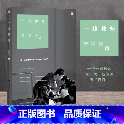 [正版] 一线教师 管建刚著 一位一线教师对广大一线教师的自白 教育管理细节处理的艺术和智慧 教育理论 福建教育出版社