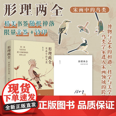[限量签名本]形理两全:宋画中的鸟类 浙江省博物馆馆长 陈水华著作 内含174幅宋画作品 解读宋代鸟类绘画理论研究 正版