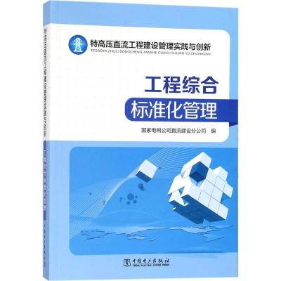 正版新书]特高压直流工程建设管理实践与创新(工程综合标准化管