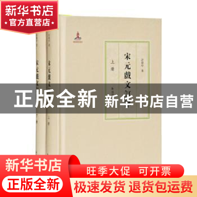 正版 宋元戏文订律(上下)(精) 许建中 凤凰出版社 9787550632103