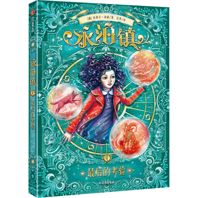 醉染图书永泊镇 的考验9787521734324