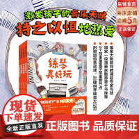 爱弹钢琴的孩子 共4册 钢琴 音乐绘本 艺术启蒙 练琴 登台 学琴 持之以恒 成就感 北京科学技术