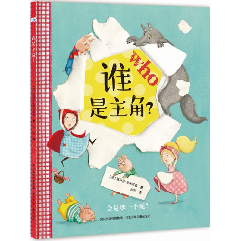 正版新书]谁是主角?尼科拉·奥布莱恩9787559509710