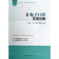 音像口岸实用功能/关务通口岸系列关务通口岸系列编委会