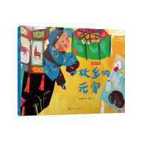 正版新书]故乡的元宵(我们的节日·平装版)汪曾祺9787020185931
