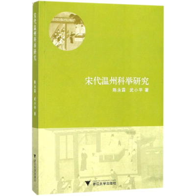醉染图书宋代温州科举研究9787308159364