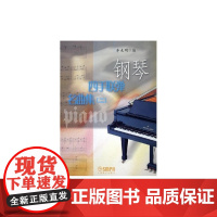 钢琴四手联弹名曲集(二) 上海音乐出版社 正版书籍