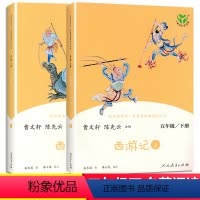 西游记(上、下) [正版]西游记上下2册原著曹文轩人教版快乐读书吧五年级下册小学生必读课外书阅读书籍青少年版文言文白话文