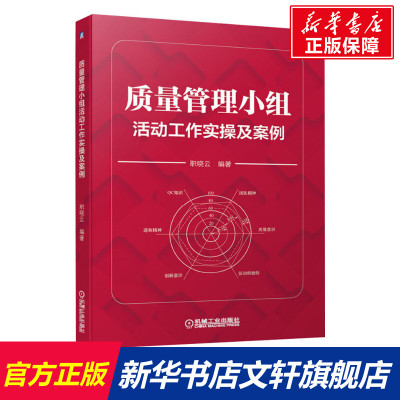 质量管理小组活动工作实操及案例 职晓云 生产与运作管理 QC管理学理论知识用书 机械工业出版社 正版书籍 新华书店旗舰店