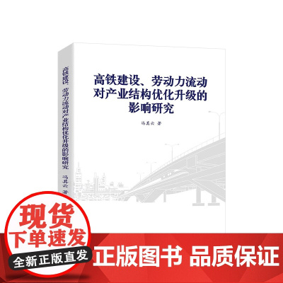 正版 高铁建设、劳动力流动对产业结构优化升级的影响研究 冯其云著 人民出版社