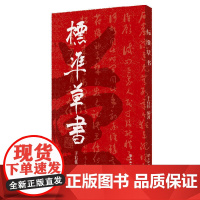 标准草书 上海人民出版社 正版书籍