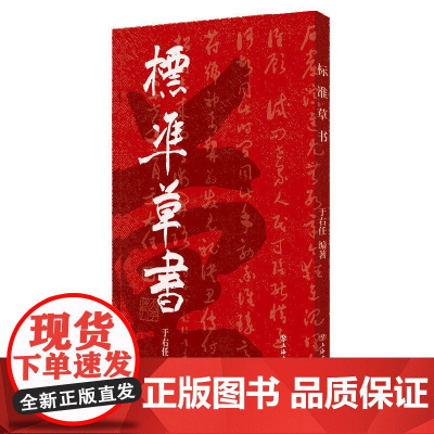 标准草书 上海人民出版社 正版书籍